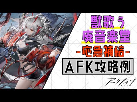 保全駐在#7】獣歌う廃音楽堂-応急補給モード～ウィシャデル×エクシア