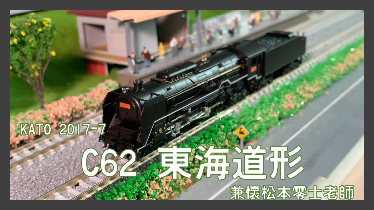 KATO 2017-7 C62 東海道形- YouTube