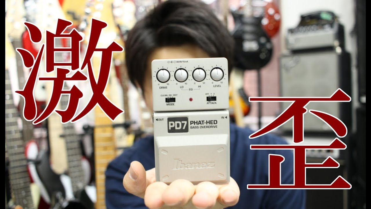 レビュー】 Ibanez PD7 過激な演出家【REVIEW】 - YouTube