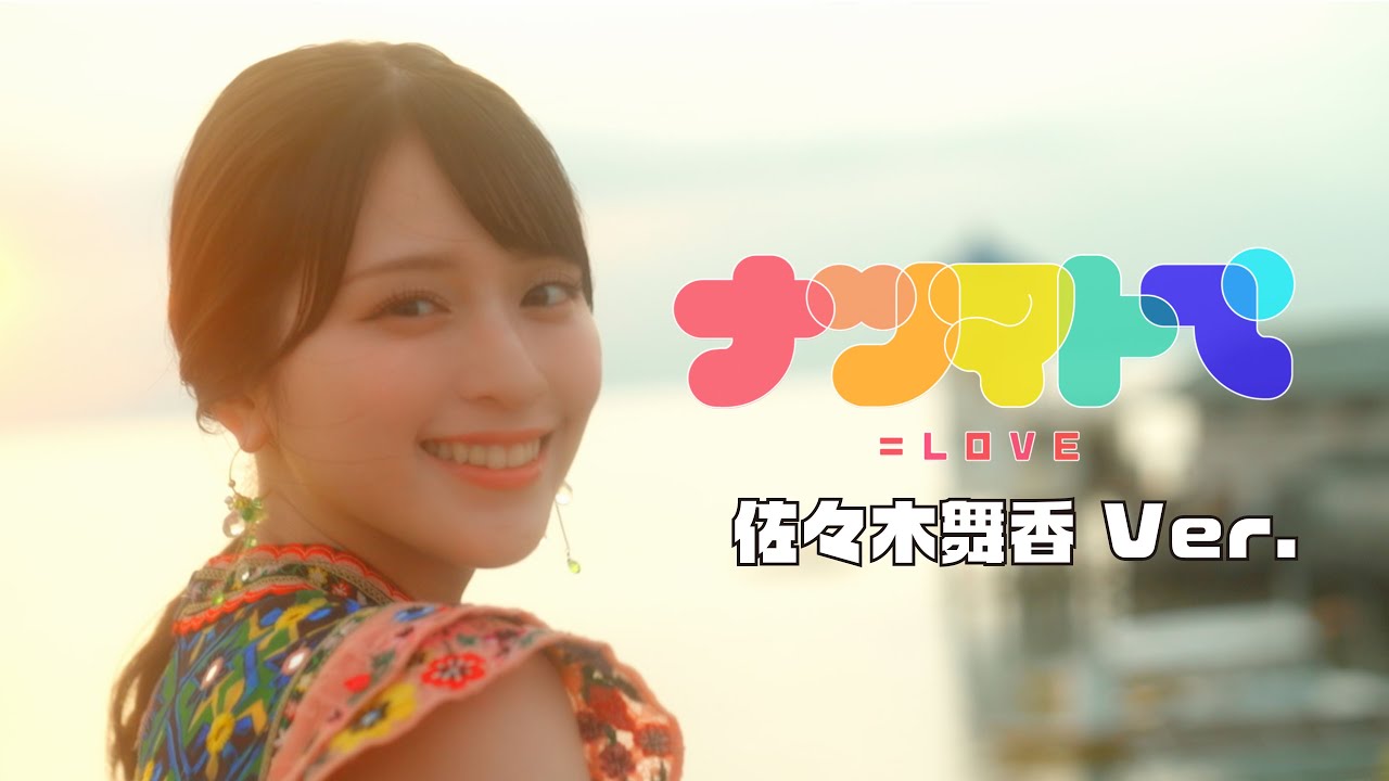 LOVE（イコールラブ）/ 14th Single『ナツマトぺ』佐々木舞香 Ver.【MV