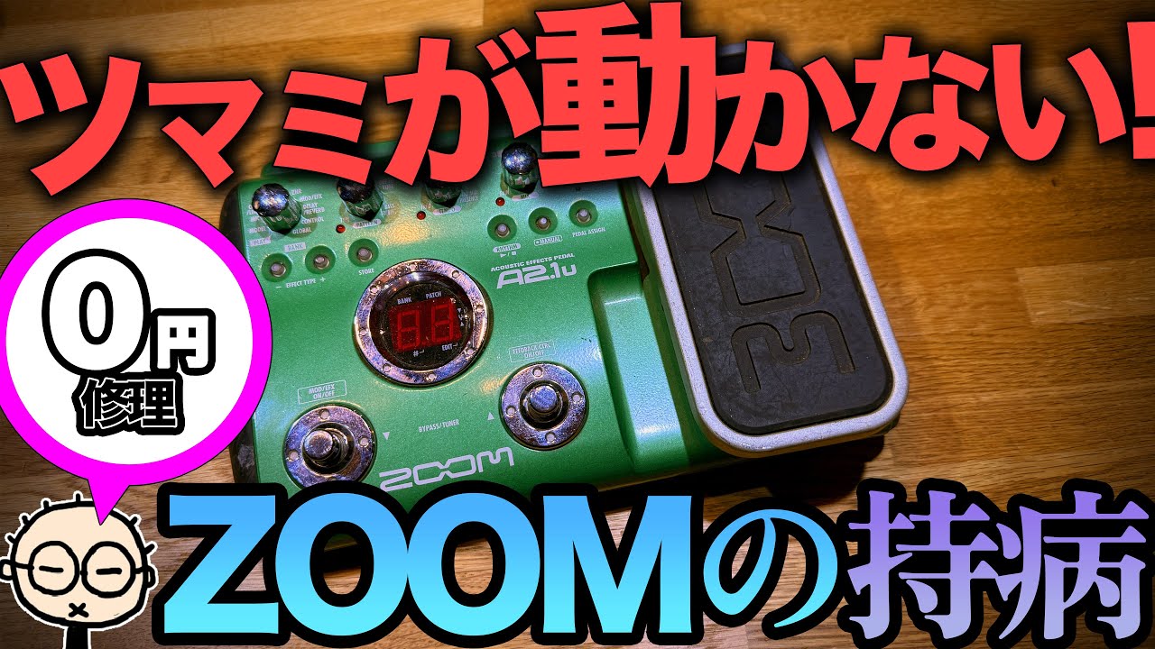 調子の悪いZOOMのエフェクターを0円で直す（なつばやしの音響機材実験
