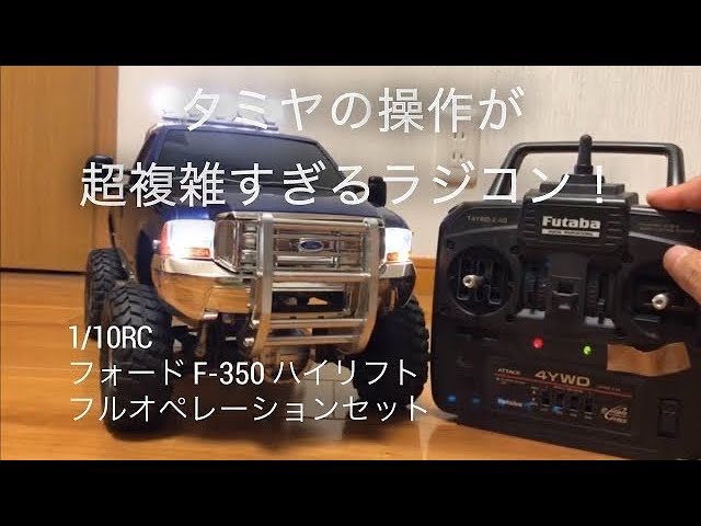 RC Car TAMIYA FORD F-350 HIGH-LIFT FULL OPERATION KIT - YouTube