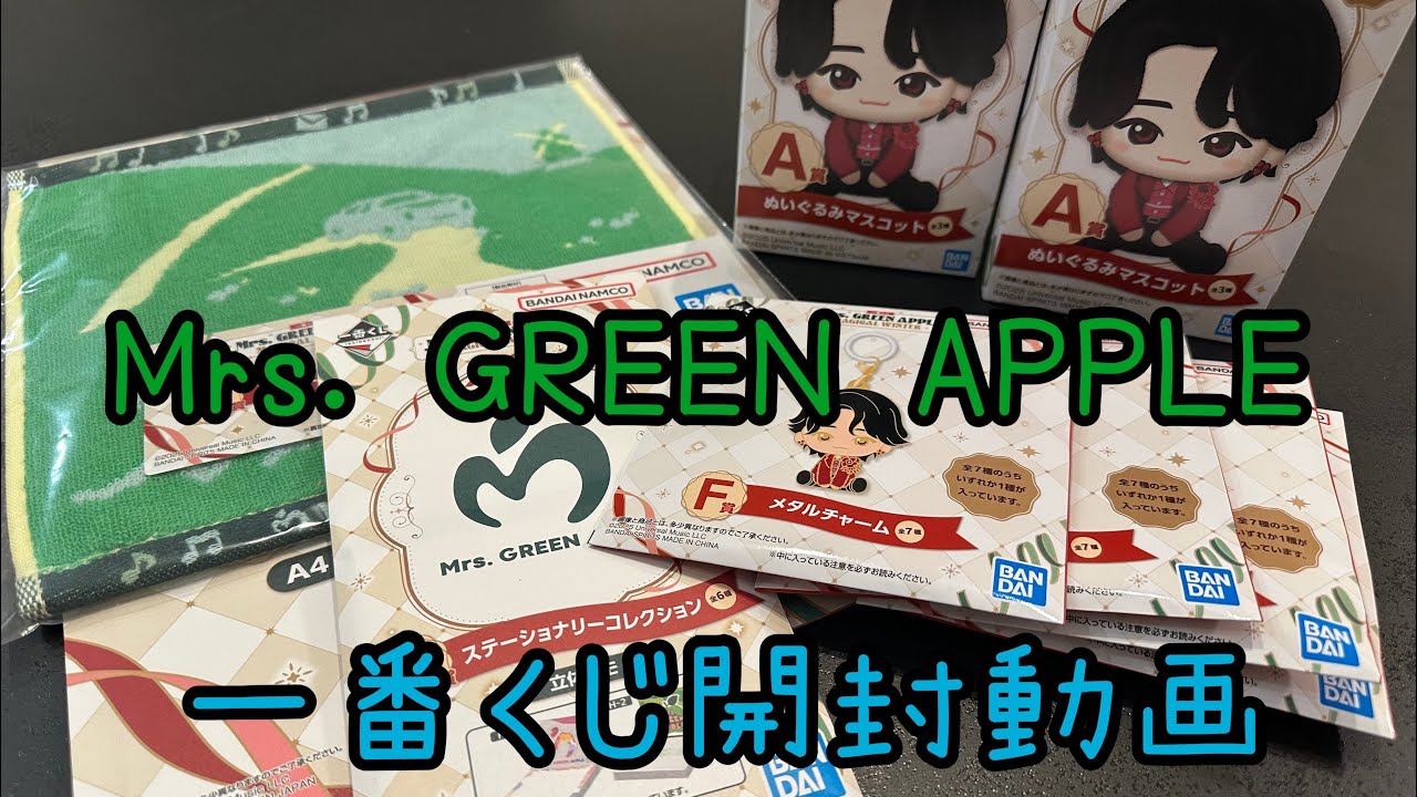 Mrs. GREEN APPLE 一番くじ開封動画 - YouTube