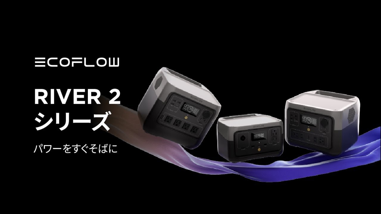 エコフロー EcoFlow RIVER 2 [256Wh /6出力 /ソーラーパネル(別売