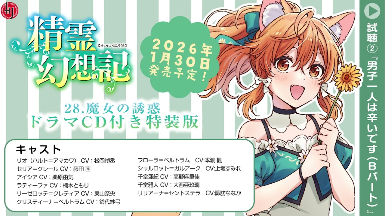 精霊幻想記 28.魔女の誘惑』ドラマCD付き特装版 試聴②Bパート - YouTube