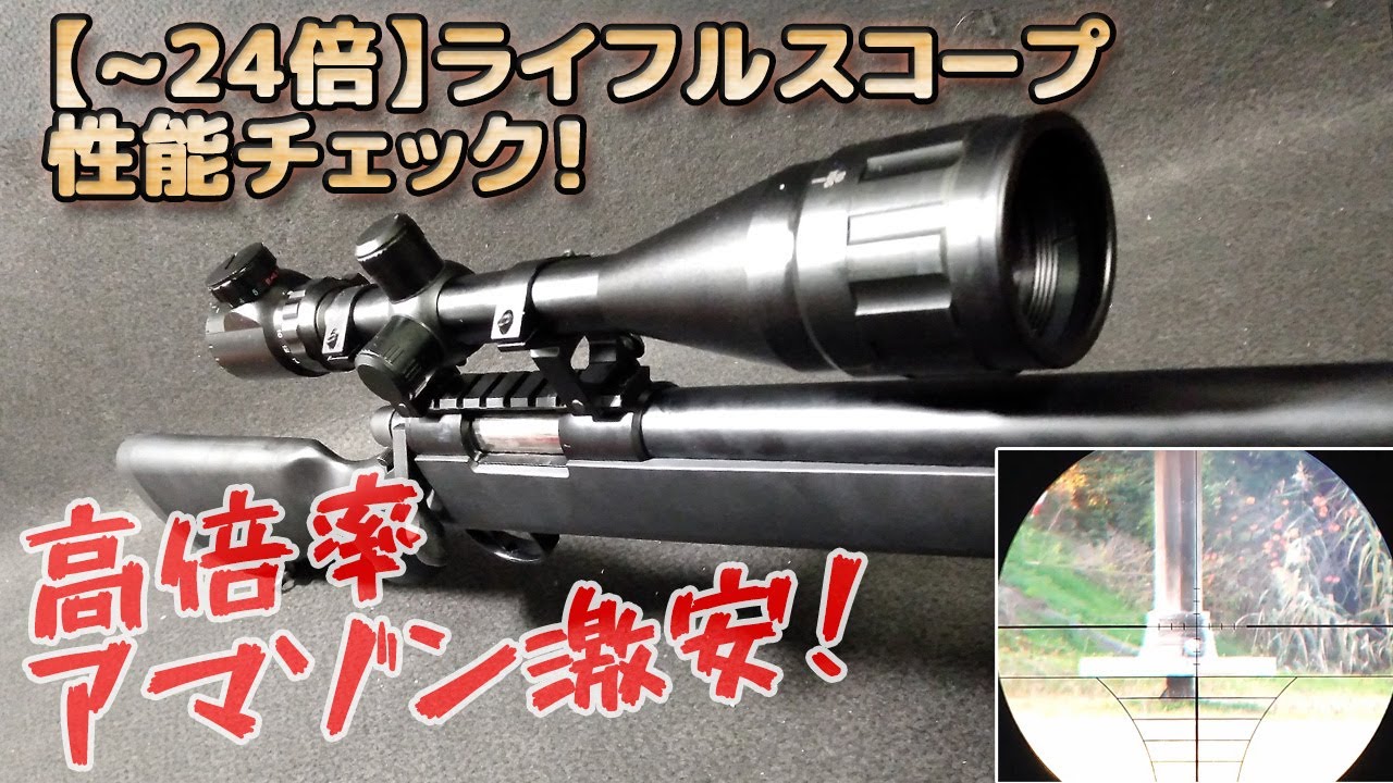 Amazon Bargain] 6-24x Rifle Scope Performance Check! While there