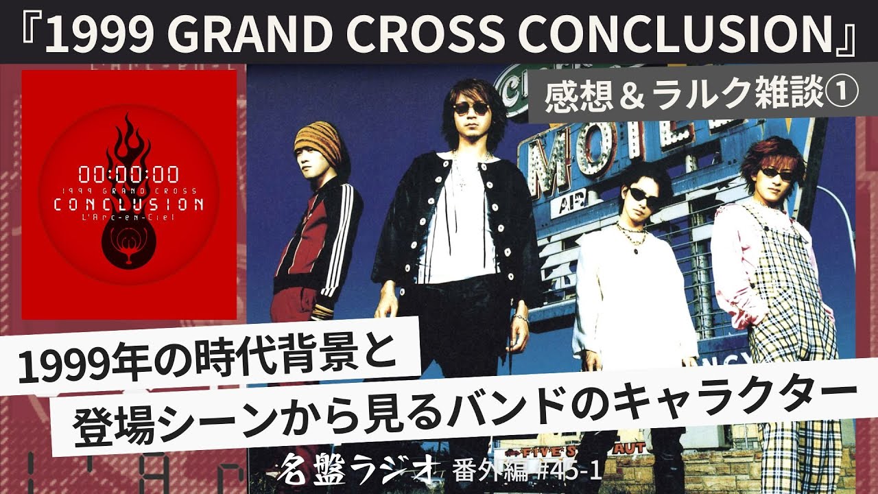 ゲストパス GRAND CROSS 99 ラルク L'Arc L'Arc～en～Ciel、1999年に行