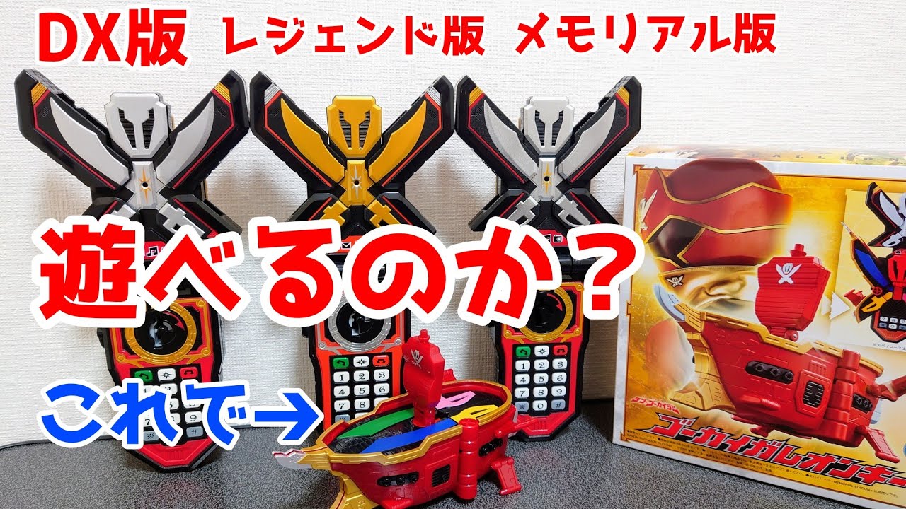 気になる！】『ゴーカイガレオンキー』がDX版モバイレーツやレジェンド