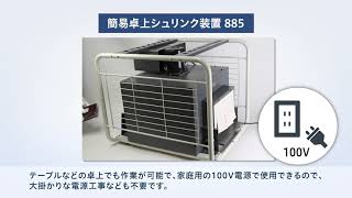 箱のシュリンク包装／卓上シュリンク装置編（熱風炉：885）【HAKKO