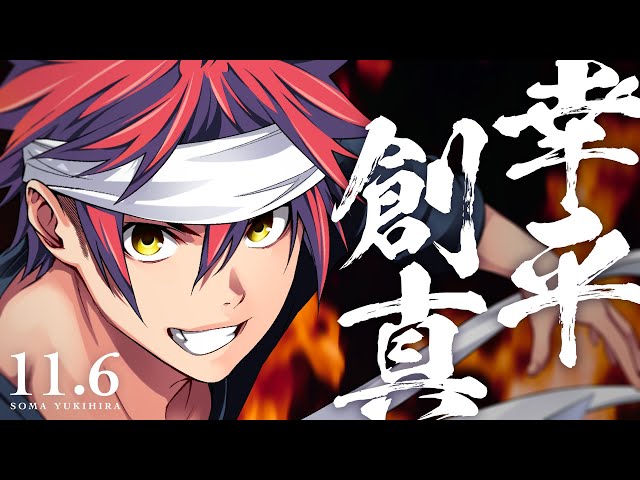 食戟のソーマ コースター 幸平創真 ジャンプフェスタ 配布品 週刊少年