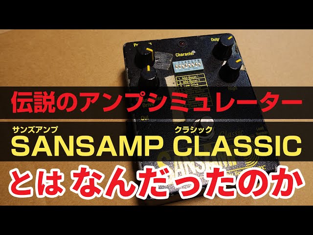 SansAmp Original(classicの表記なし)アンプシミュレーター SansAmp