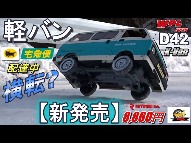 WPL JAPAN D42軽バンが欲しくなるビデオ WANT WPL D42 K-Van？ - YouTube