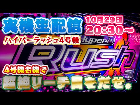 ハイパーラッシュ 4号機 パチスロ スロット 実機 磨き簡易清掃 送料