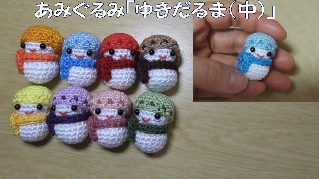 あみぐるみ「ゆきだるま（中）」の編み方 かぎ針 - YouTube