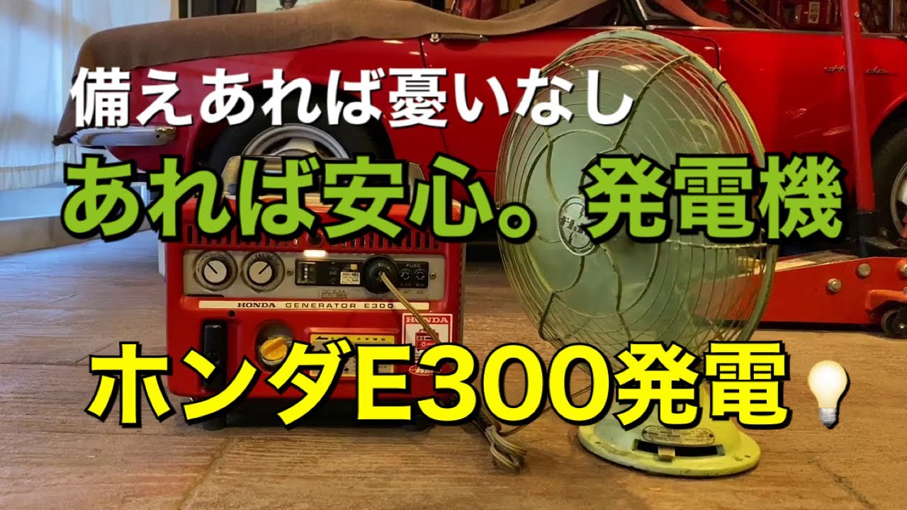 010/Honda E300 あれば安心。ガレージ発電機 ホンダE300…電気があれば