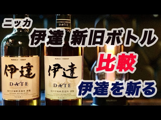 限定ウイスキー】宮城県限定ウイスキー「伊達」の新旧ボトルを比較して