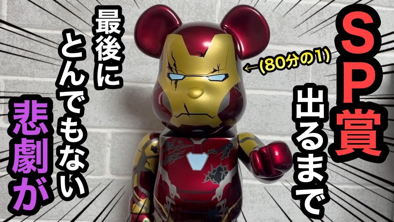 ベアブリック マーベルスタジオ SP賞 公式 L@ST賞 スパイダーマン