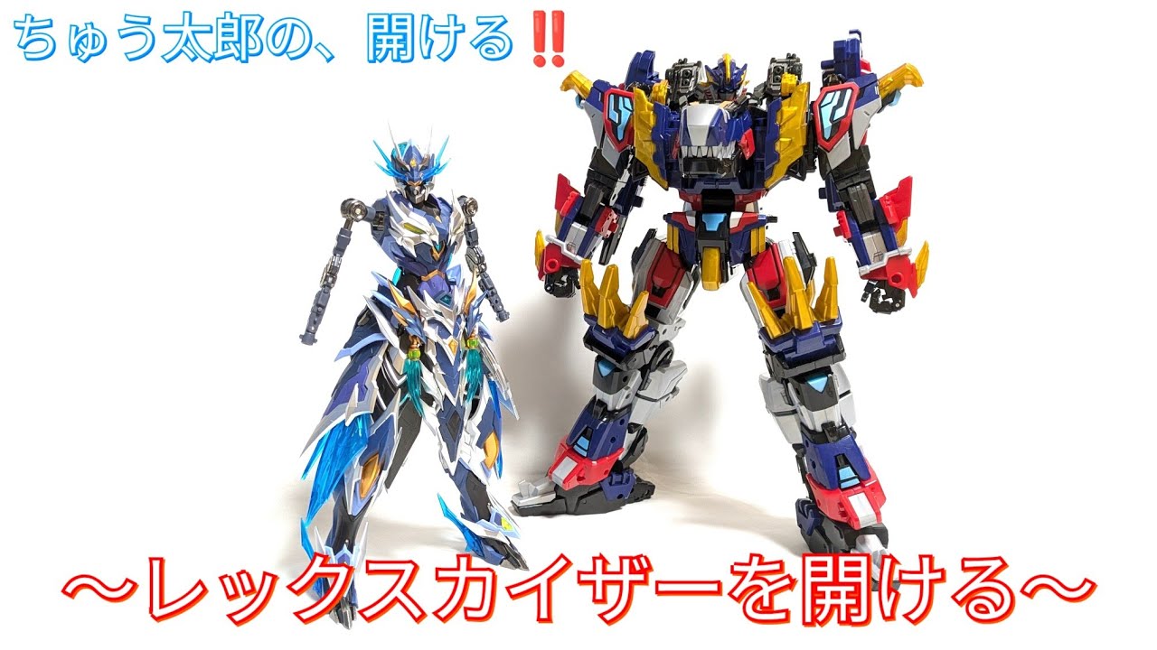 ちゅう太郎の、開ける‼️〜ミニフォース レックスカイザーを開ける