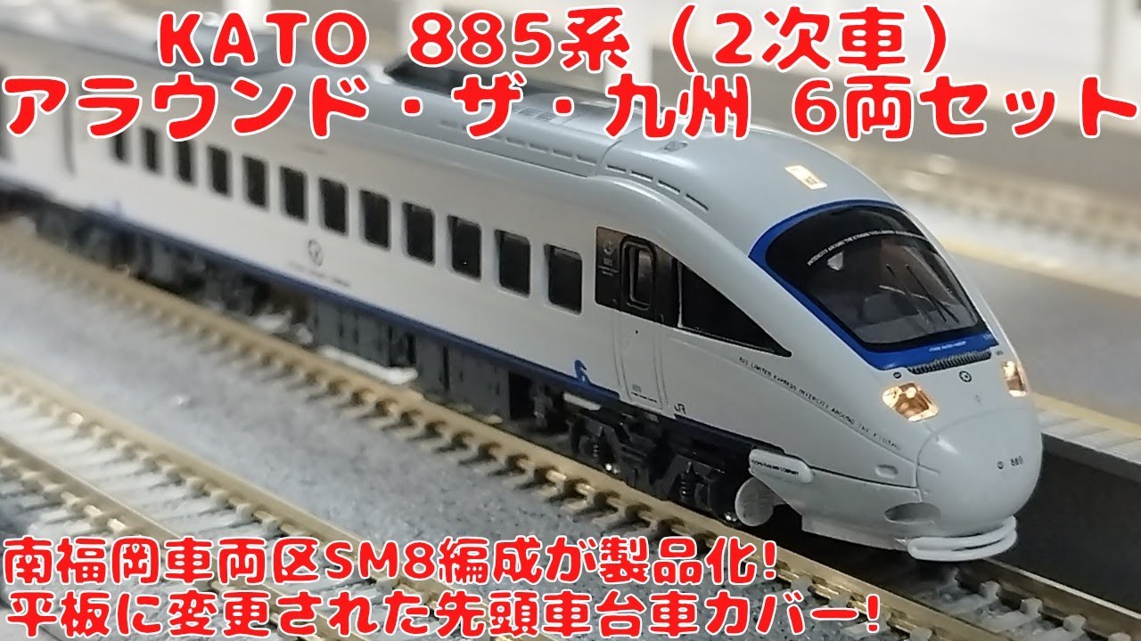 JR九州885系（2次車）＜アラウンド・ザ・九州＞ 6両セット 885系 (2