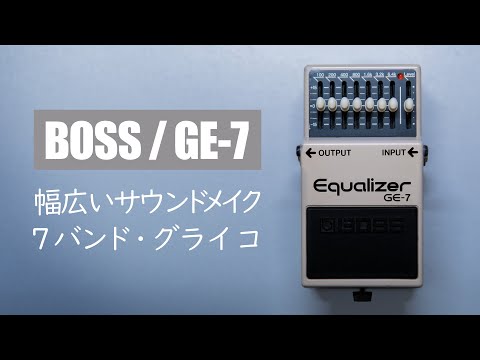 Super Easy to Use! BOSS's Classic Graphic Equalizer / BOSS GE-7
