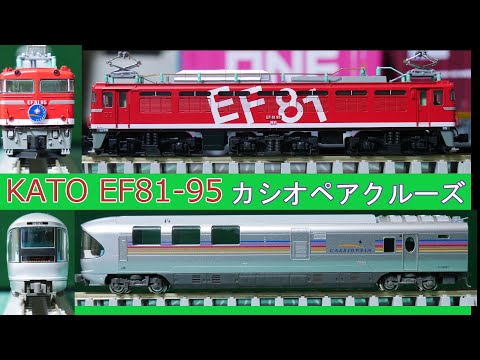 kato Nゲージ EF81 95 E26系カシオペアクルーズ 12両セット KATO N