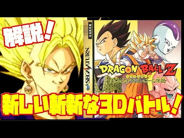 セガサターン ドラゴンボールZ 偉大なるドラゴンボール伝説 販促B2