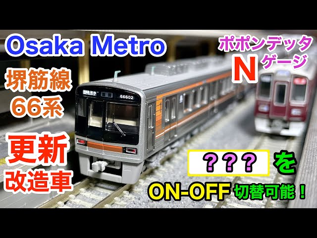 OsakaMetro堺筋線66系 更新改造車 ポポンデッタ (Nゲージ新製品紹介