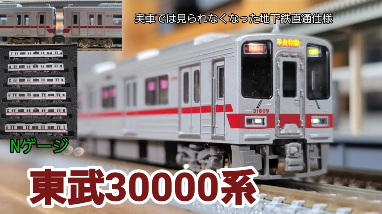 鉄道模型#30】今は無き地下鉄直通編成！Nゲージ東武30000系を紹介