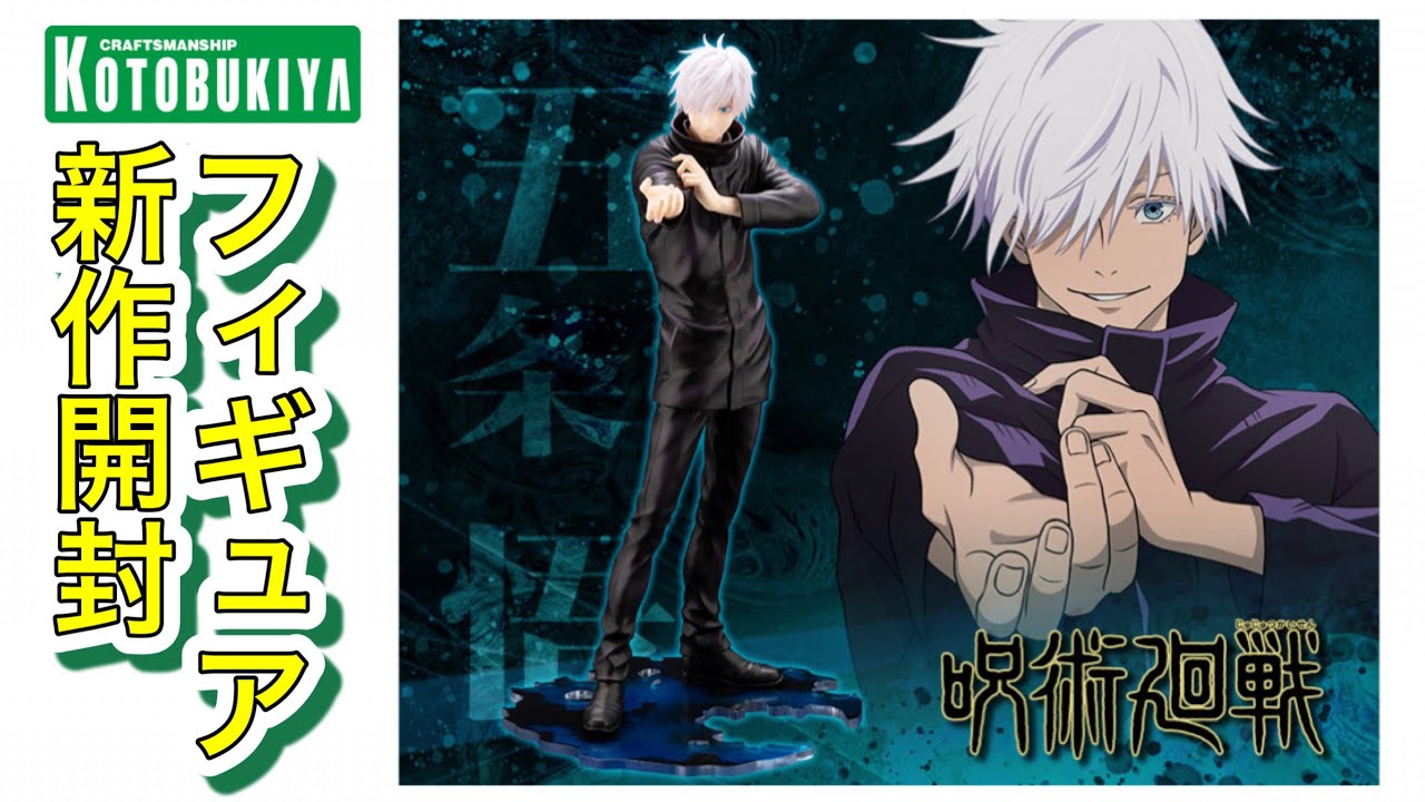 1年越し！最新フィギュア【コトブキヤARTFX J】五条悟開封。付け替え