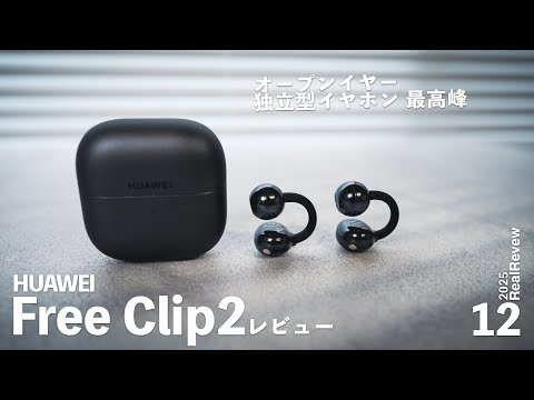 Life with the HUAWEI FreeClip 2: Forget you're wearing it - YouTube