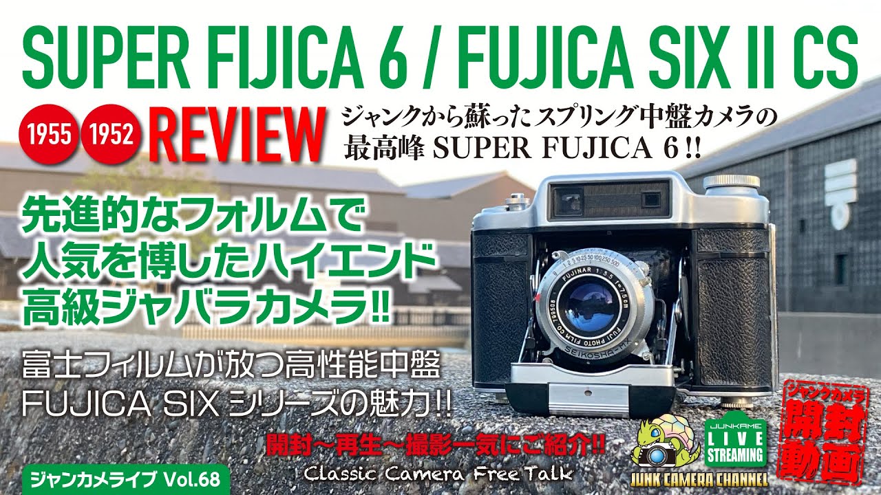 SUPERFUJICA6 蛇腹カメラ ケース付き 曲線美の美しい蛇腹カメラ