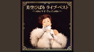 悲しき口笛 (Live Ver.) - YouTube