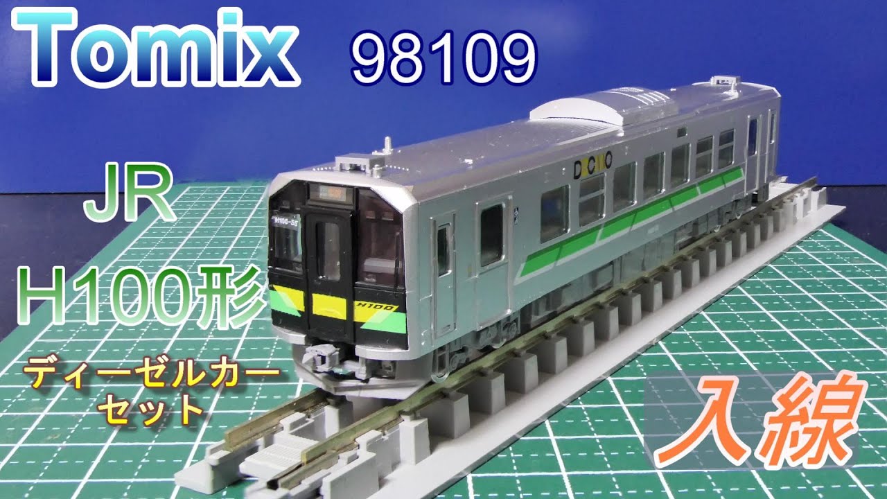 Tomix：JR・H100形ディーゼルカーセット 入線（Nゲージ） - YouTube
