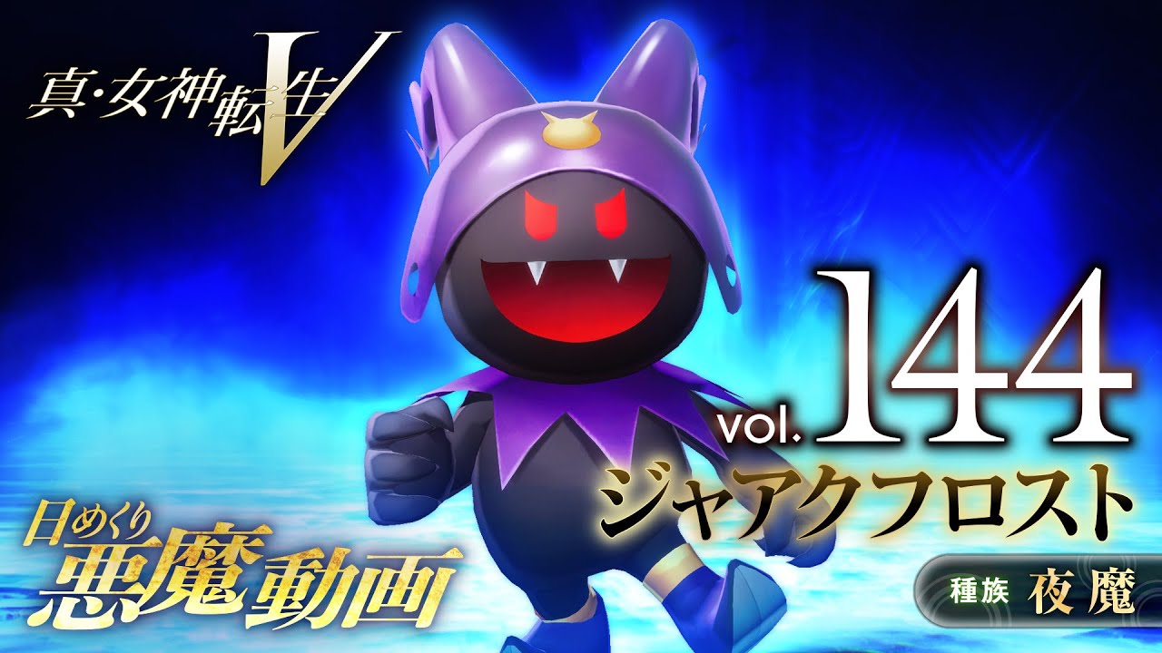 ジャアクフロスト - 真・女神転生V 日めくり悪魔 Vol.144 - YouTube
