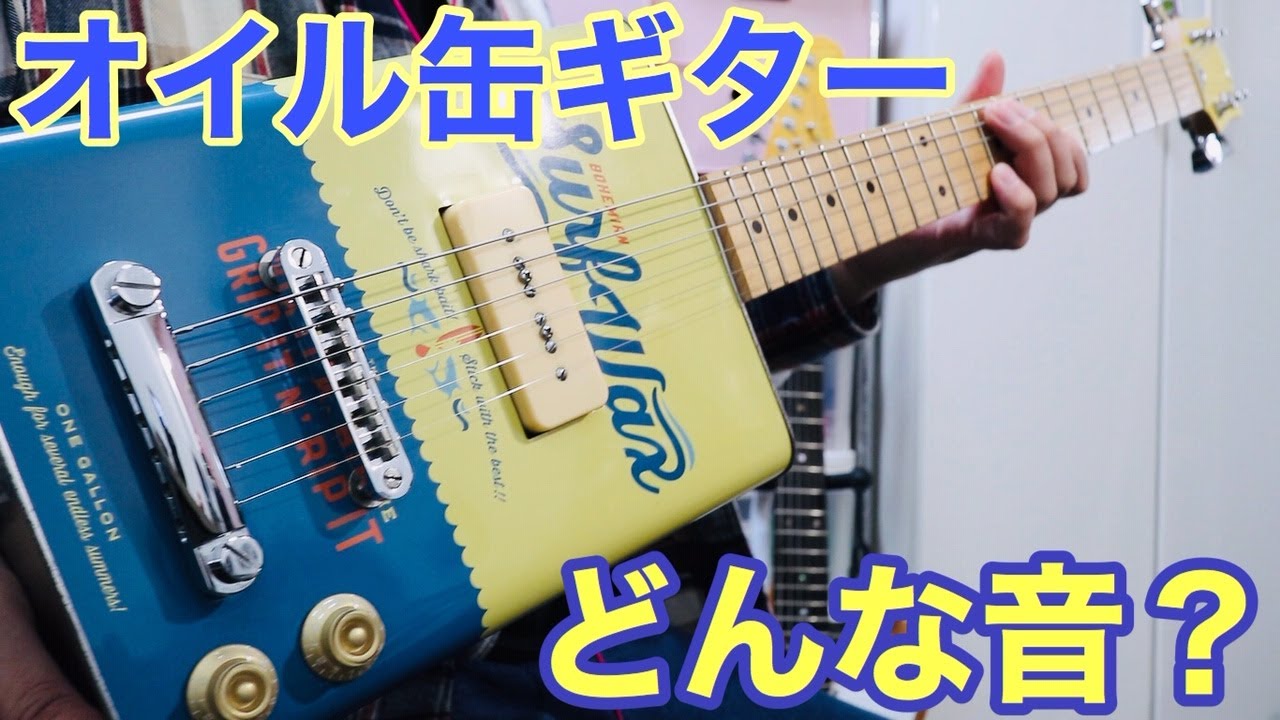 オイル缶ギター『ボヘミアンギターズのSurf Wax』【Presented by