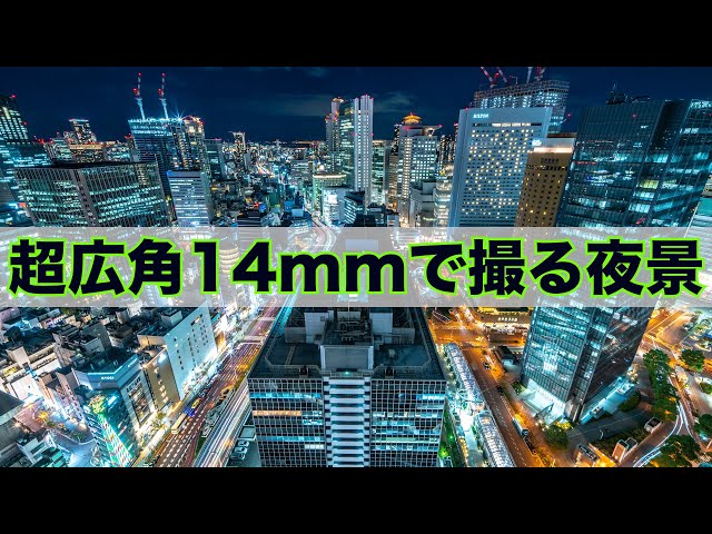 超広角14mm】フルサイズ14mmで大阪の夜景を数パターン撮ってみた。新
