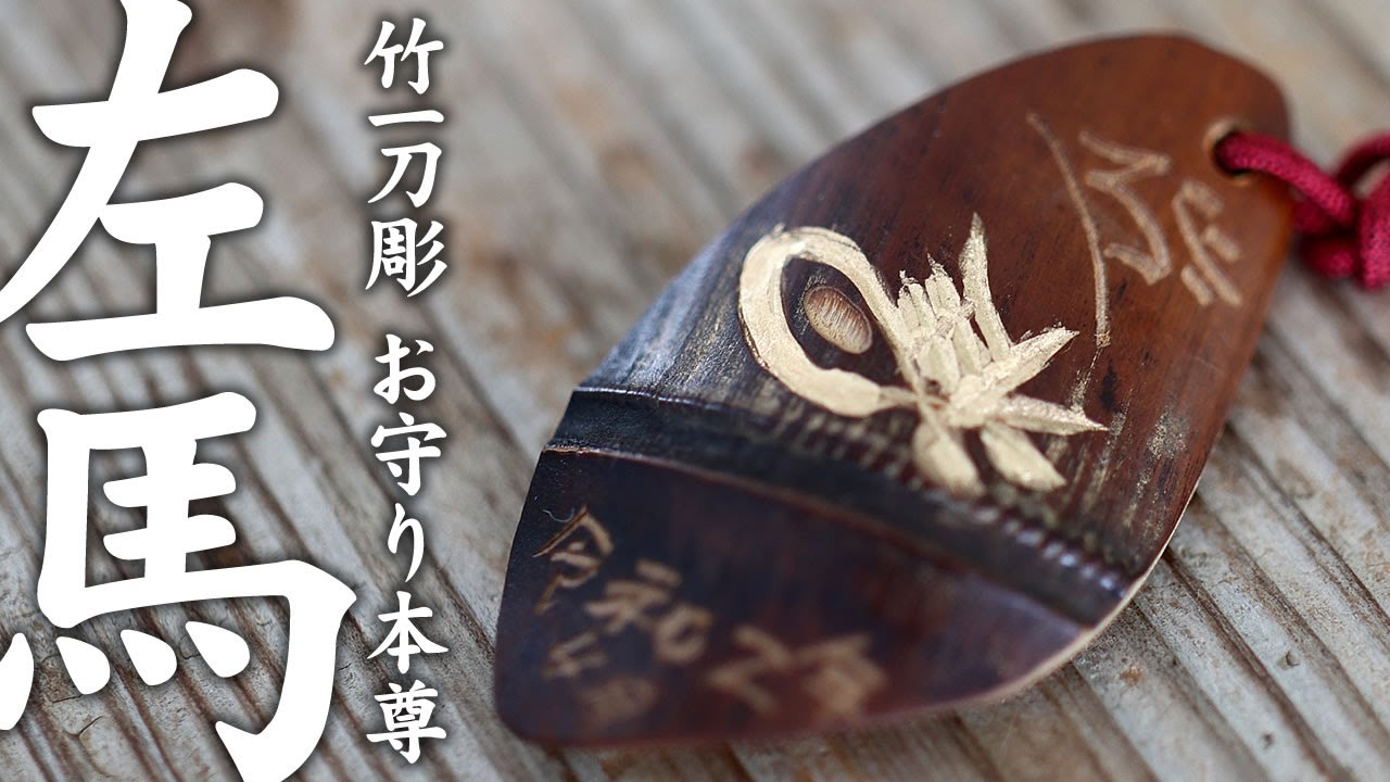 竹虎】香川県指定伝統的竹工芸品さぬき竹一刀彫「左馬」 Bamboo