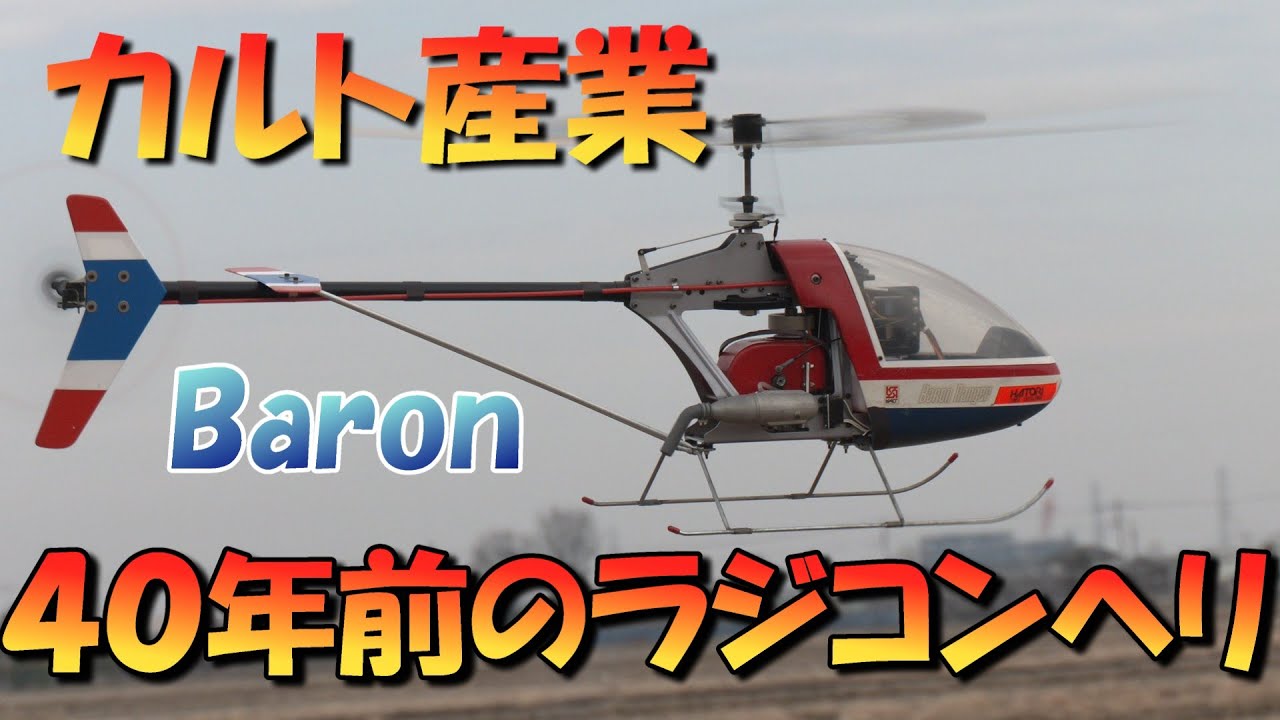カルト産業 電動RCヘリコプターバロン ウィスパー BARON Whisper hq720