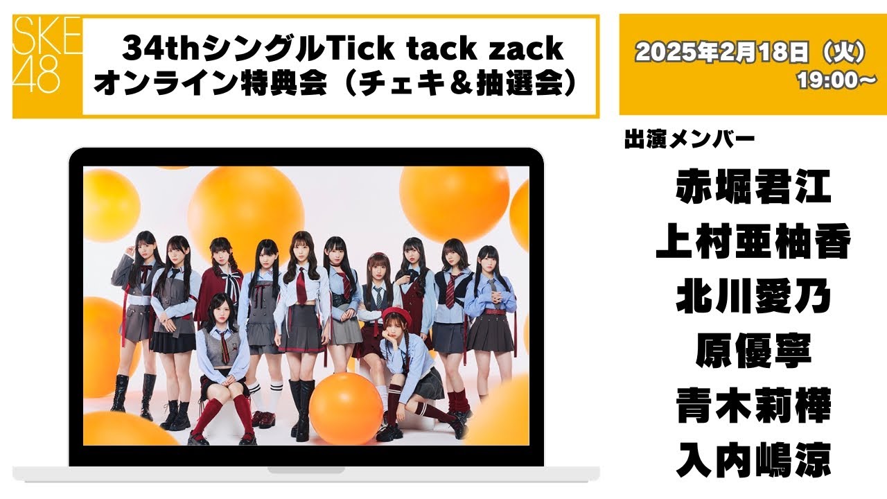 チェキ＆抽選会）2025年2月17日（月）19:00～34thシングルTick tack