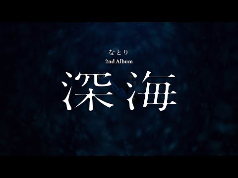 なとり（natori） 非売品『なとりオリジナルピック』深海 セブンネット