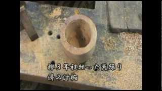 木地師がつくる鶴山漆器 おぐら