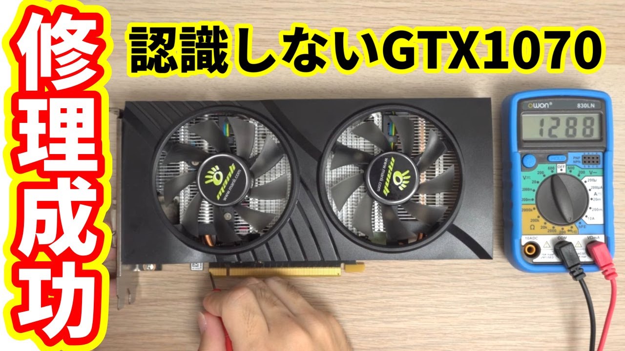 認識しないグラボ GTX1070を自分で修理した! - YouTube