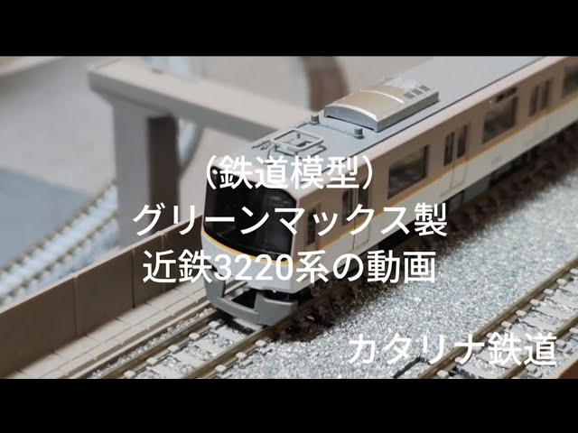 鉄道模型）グリーンマックス製近鉄3220系の紹介動画 - YouTube