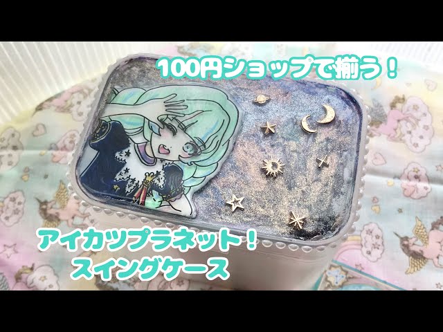 100均で揃う】アイカツプラネット！スイングケース - YouTube