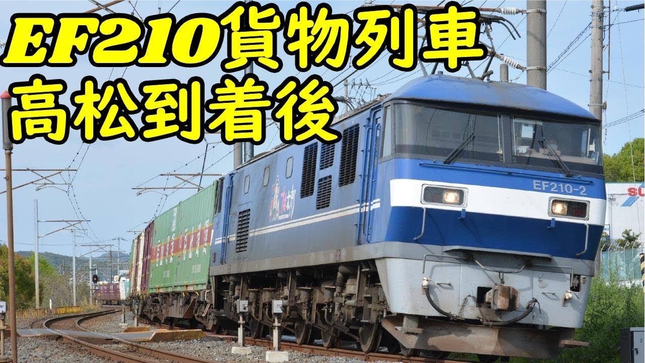 JR貨物 EF210観察 （四国）高松貨物ターミナル到着後機回し・JR四国線