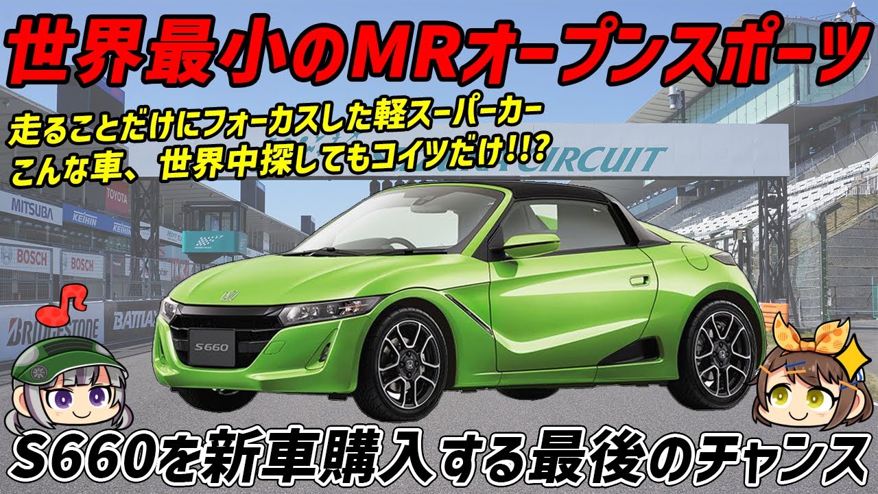 S660再販】新車を買う最後のチャンス!!?後世に語り継がれる軽MR