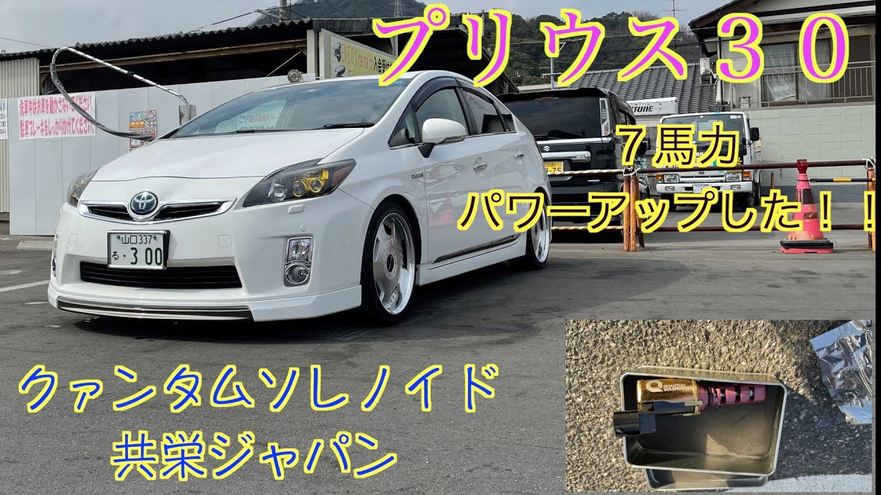 プリウス30前期」その103。クァンタムソレノイド取り付けてみまし
