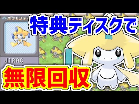 Pokemon RS] Get an infinite amount of Jirachi using the limited
