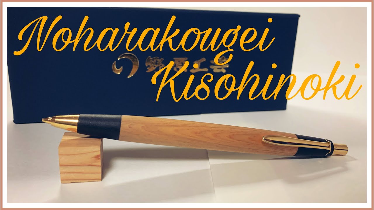 野原工芸 木曽檜 ボールペン スタンダード