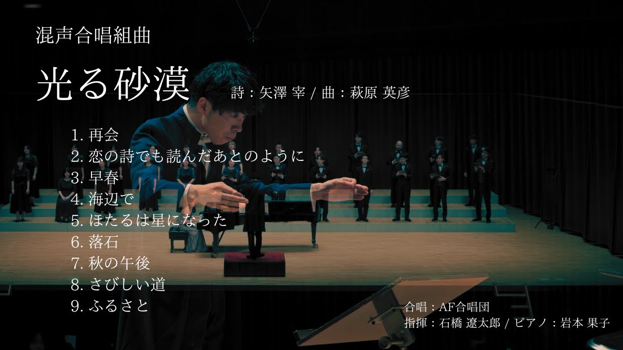 混声合唱組曲「光る砂漠」(萩原英彦)/指揮:石橋遼太郎/Pf.岩本果子/AF